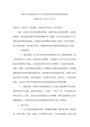 重庆市人民政府办公厅关于推动住宿业规范发展的意见.docx