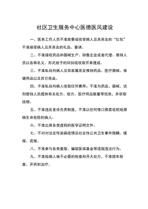 社区卫生服务中心医德医风建设.docx