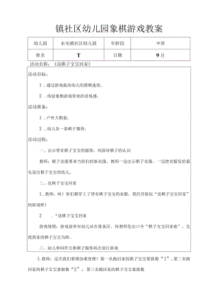 镇社区幼儿园象棋游戏教案中班组象棋游戏教案.docx