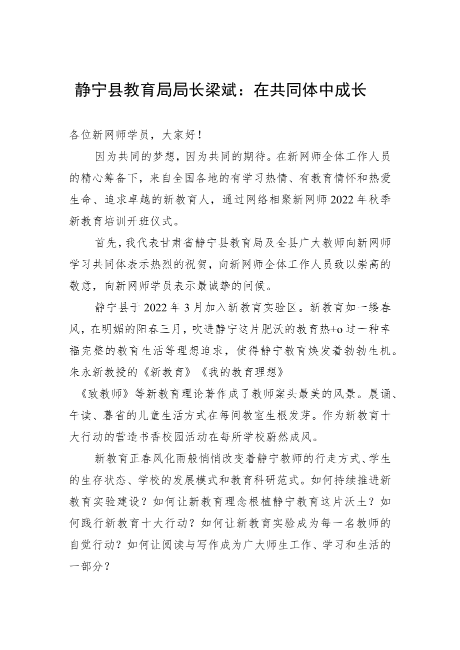 静宁县教育局局长梁斌:在共同体中成长(20220810).docx_第1页