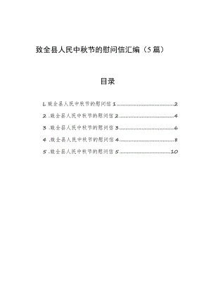 致全县人民中秋节的慰问信汇编（5篇）.docx