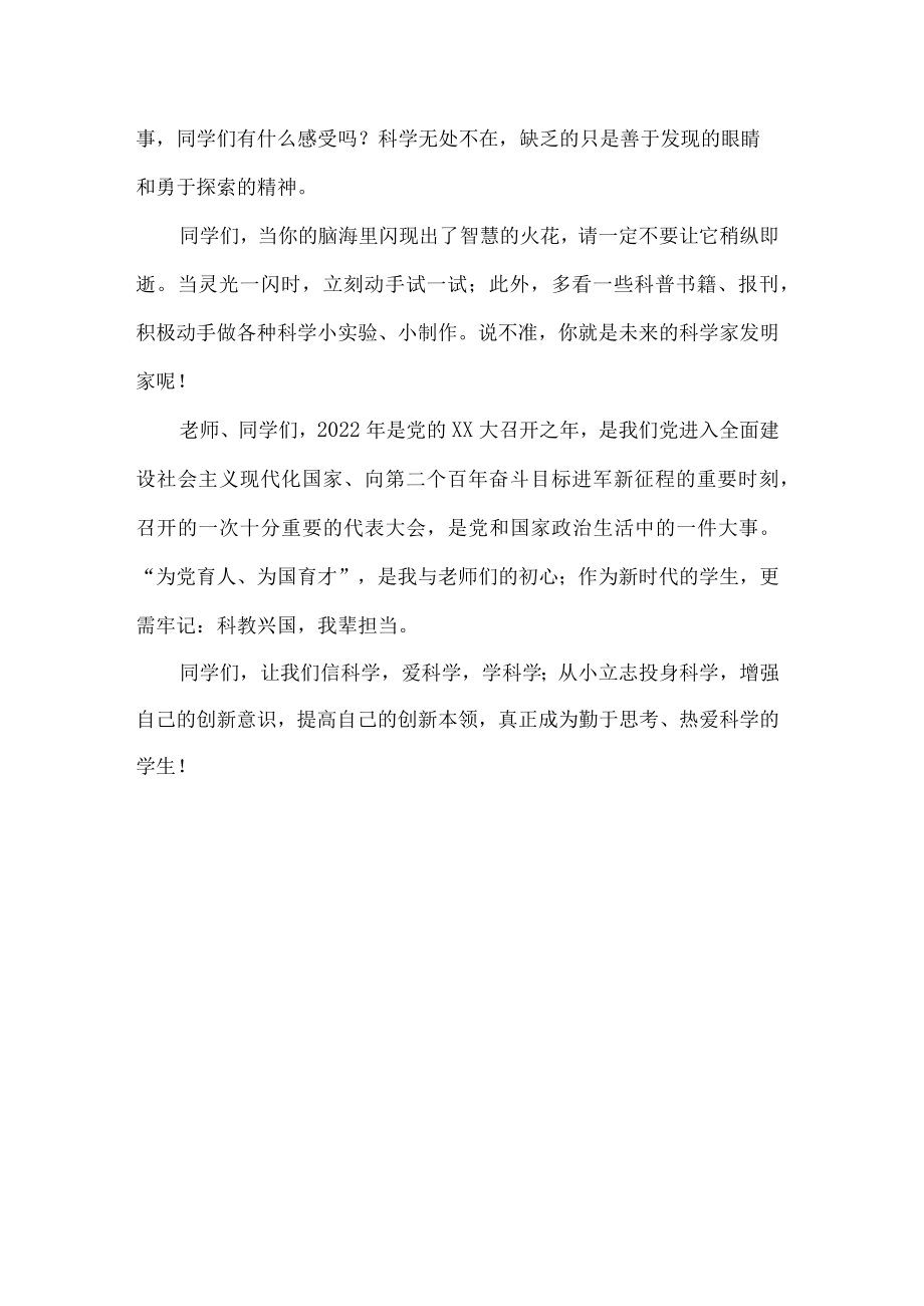 老师全国科普日国旗下讲话.docx_第2页
