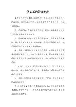药品采购管理制度.docx