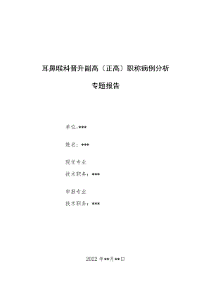 耳鼻喉科医师晋升副主任医师高级职称病例分析专题报告汇编4篇.docx