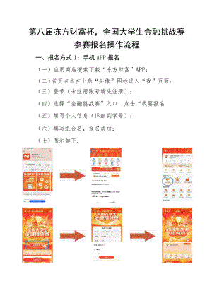 第八届‘东方财富杯’全国大学生金融挑战赛参赛报名操作流程.docx