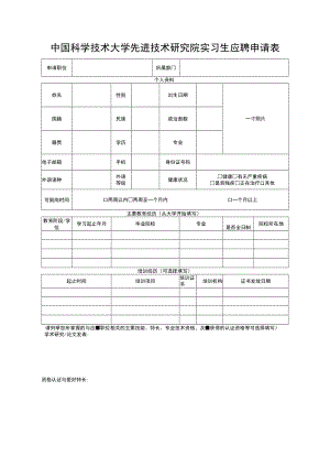 研究院实习生应聘申请表.docx