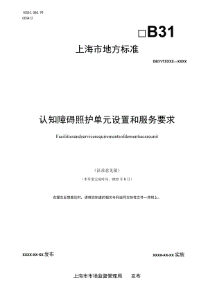 认知障碍照护单元设置与服务要求（征求）.docx