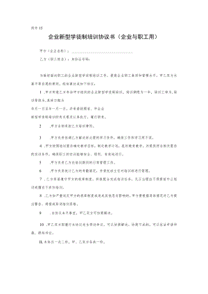 附件15：企业新型学徒制培训协议（企业与职工用）-补贴培训开班登记提交材料.docx