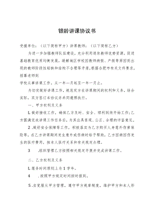 银龄讲课协议书.docx