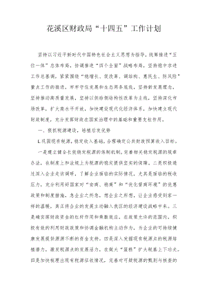 花溪区财政局“十四五”工作计划.docx
