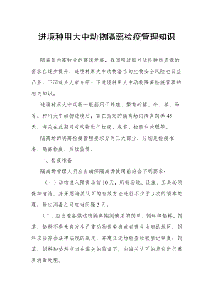进境种用大中动物隔离检疫管理知识.docx