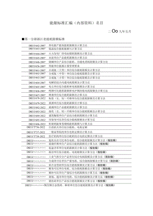 能源标准汇编目录.docx