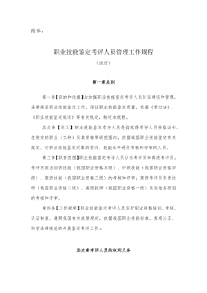 职业技能鉴定考评人员管理工作规程.docx