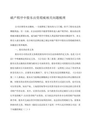 破产程序中股东出资瑕疵相关问题梳理.docx