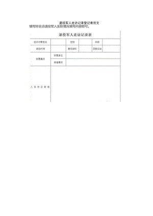 退役军人走访记录登记表范文.docx