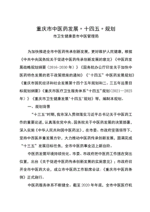重庆市中医药发展“十四五”规划.docx