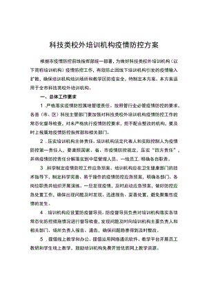 科技类校外培训机构疫情防控方案.docx