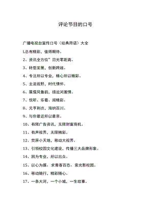 评论节目的口号.docx