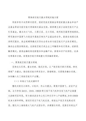 聚焦航空航天重点领域实施方案.docx