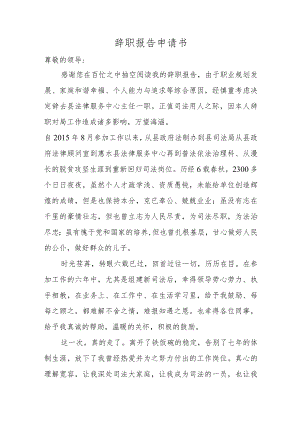 辞职报告申请书.docx