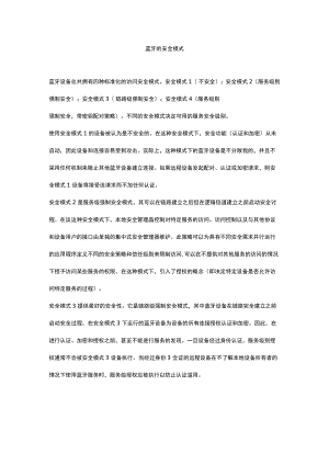 蓝牙的安全模式.docx
