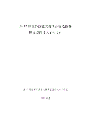 第47届世界技能大赛江苏省选拔赛技术文件(焊接项目).docx