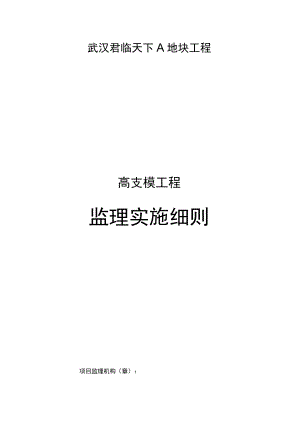 高支模监理实施细则.docx