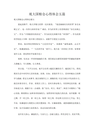 观大国粮仓心得体会五篇.docx
