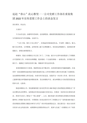 追赶“春山” 此心惟坚——公司党群工作部在重装集团2022年宣传思想工作会上的表态发言.docx
