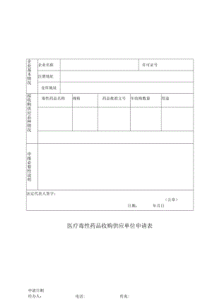 附件：北京市医疗毒性药品收购供应单位申请表.docx