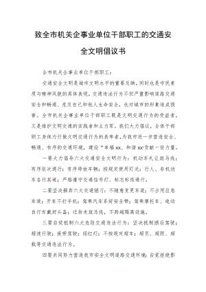 致全市机关企事业单位干部职工的交通安全文明倡议书.docx