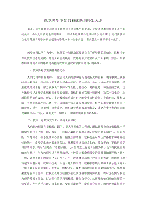 课堂教学中如何构建新型师生关系.docx