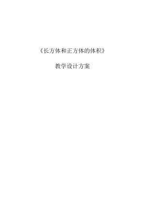 长方体和正方体的体积.docx