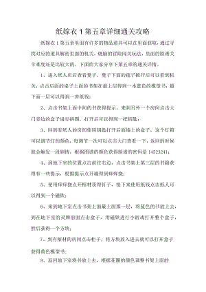 纸嫁衣1第五章详细通关攻略.docx