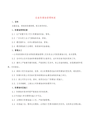 设备防腐蚀管理制度(3篇).docx