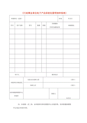 行政事业单位电子产品保密处置明细申报表.docx