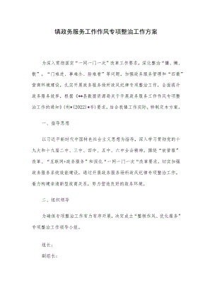 镇政务服务工作作风专项整治工作方案.docx