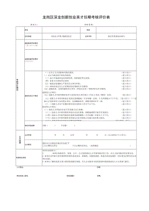 龙岗区深龙创新创业英才任期考核评价表.docx