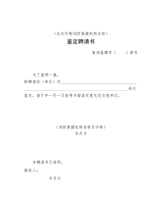 附件：消防行政鉴定聘请书示范文本.docx