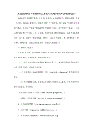 黑龙江省财政厅关于征集黑龙江省政府采购电子卖场入驻供应商的通知.docx