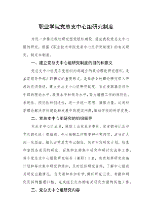 职业学院党总支中心组学习制度.docx