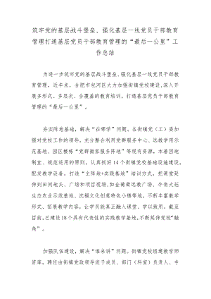 筑牢党的基层战斗堡垒、强化基层一线党员干部教育管理打通基层党员干部教育管理的“最后一公里”工作总结.docx