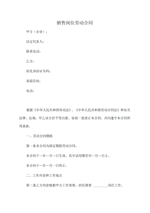 销售岗位劳动合同（推荐范本）.docx
