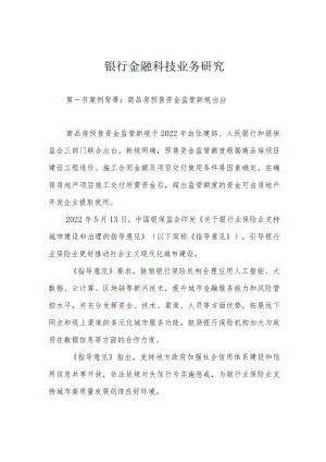 银行金融科技业务研究.docx