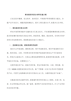 高性能纺织复合材料实施方案.docx