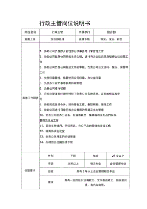 行政主管岗位说明书.docx