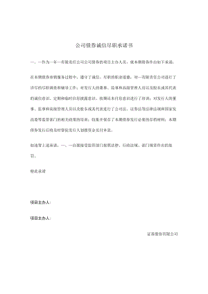 项目主办人诚信尽职承诺书（用于发行企业债债券）.docx