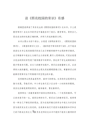 读《照亮校园的常识》有感.docx