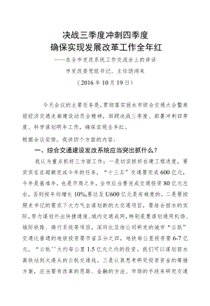 饶鸿来：在全市发改系统工作交流会上的讲话.docx