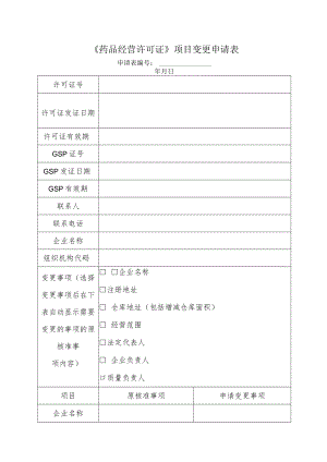 附件：北京市药品经营许可证项目变更申请表.docx